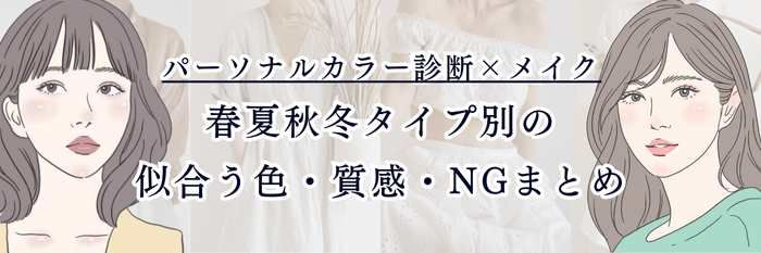 パーソナルカラー診断×メイク｜春夏秋冬タイプ別の似合う色・質感・NGまとめ