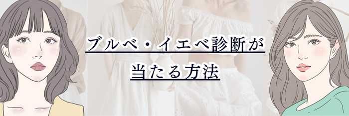 ブルベ・イエベ診断が当たる方法｜本当に正確な診断を受けるコツと見極め方