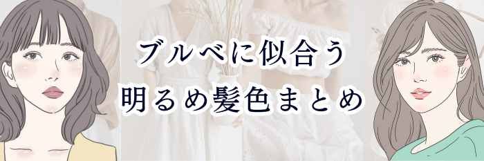 ブルベに似合う明るめ髪色まとめ｜透明感が出る色・NG色を完全解説