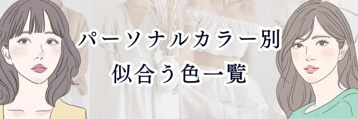 パーソナルカラー別 似合う色一覧｜春夏秋冬の特徴・色の方向性を完全解説