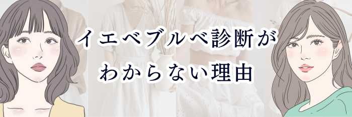 イエベブルベ診断がわからない理由｜迷いやすい人の特徴と正しい判断方法まとめ