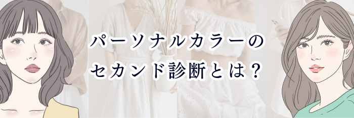 パーソナルカラーのセカンド診断とは？｜無料で確認する方法と4タイプ別の相性まとめ