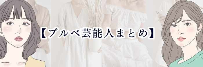 【ブルベ芸能人まとめ】  透明感の秘密・タイプ別の特徴・似合う色まで徹底解説💎✨
