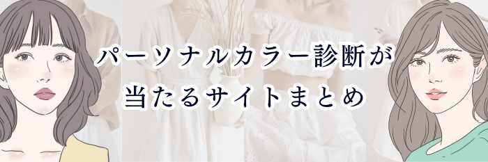 【パーソナルカラー診断が当たるサイトまとめ】本当に当たる・精度が高い・失敗しない診断を厳選💐✨