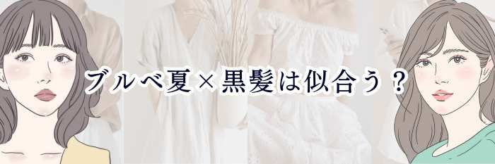 【ブルベ夏×黒髪は似合う？】透明感が爆上がりする黒髪サマーの魅力と似合わせ術💙✨
