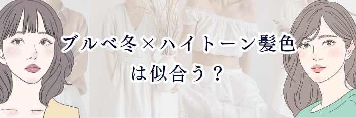 【ブルベ冬×ハイトーン髪色は似合う？】 ## 透明感・強さ・洗練感が爆発する“ウィンターのハイトーン攻略”💎✨