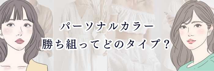 【パーソナルカラー勝ち組ってどのタイプ？】 “垢抜けが一瞬で叶う人”の特徴と理由を徹底解説💐
