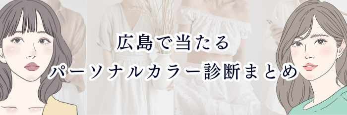 【広島で当たるパーソナルカラー診断まとめ】 地元で“本当に似合う色”が分かる人気サロンを厳選紹介💐✨