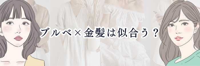 【ブルベ×金髪(ブロンド)は似合う?】青み肌だからこそ“透明感最高潮”になる最強ハイトーン診断💎✨