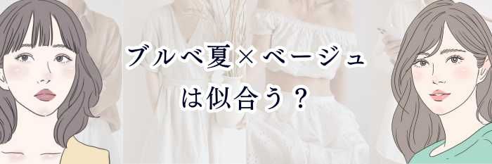 【ブルベ夏×ベージュは似合う?】 “くすみ・淡色・青みベージュ”で透明感が爆上がりする攻略ガイド🤍✨