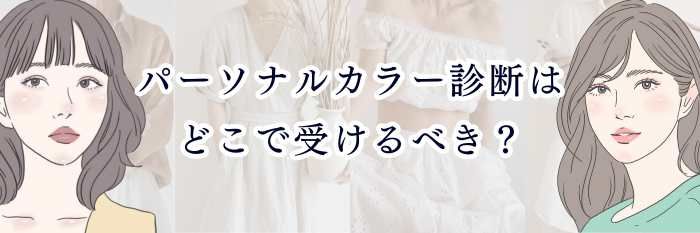 【パーソナルカラー診断はどこで受けるべき?】失敗しない“場所選び”完全ガイド|サロン・百貨店・AI診断の違いを徹底解説💐✨
