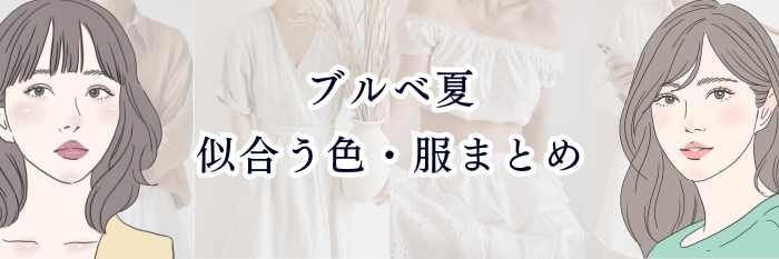 【ブルベ夏*似合う色・服まとめ】 淡色・くすみ・青みで“透明感MAX”になる最強ガイド💙✨