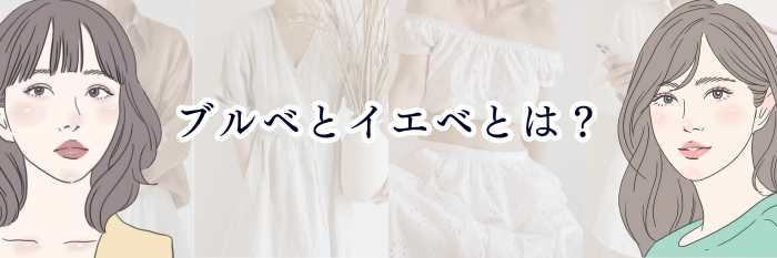 【ブルベとイエベとは?】いちばん分かりやすい“パーソナルカラーの基本”ガイド💐✨