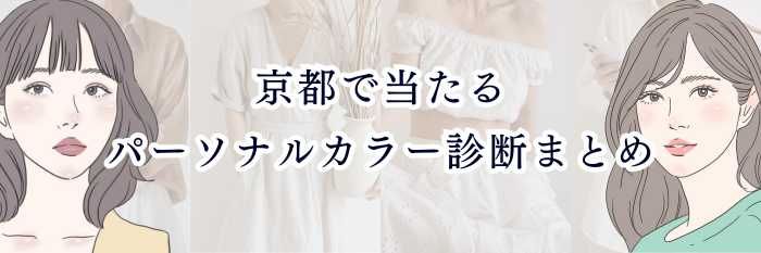 【京都で当たるパーソナルカラー診断まとめ】本当に“似合う色”が分かる人気サロン&無料AI診断を厳選💐✨