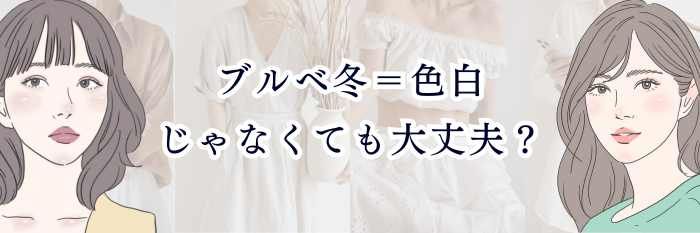 【ブルベ冬=色白じゃなくても大丈夫?】 地黒・日焼け肌でも“ウィンターは成立する”理由と似合わせ術