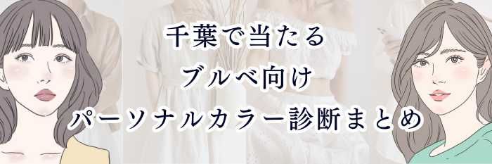 【千葉で当たるブルベ向けパーソナルカラー診断まとめ】