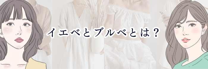 【イエベとブルベとは?】一番わかりやすい“パーソナルカラーの基本”ガイド🌈✨