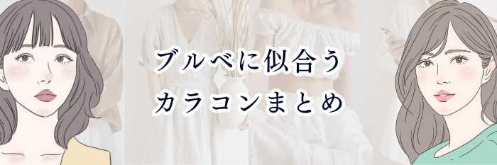 【ブルベに似合うカラコンまとめ】 “透明感・清楚・凛とした美人感”が出る最強カラコン完全ガイド💎