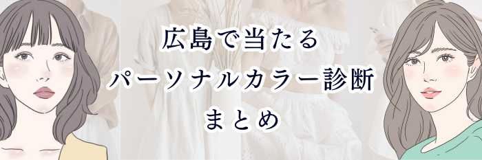 【広島で当たるパーソナルカラー診断まとめ】 “本当に似合う色”がわかる広島の人気サロン＆無料AI診断💎