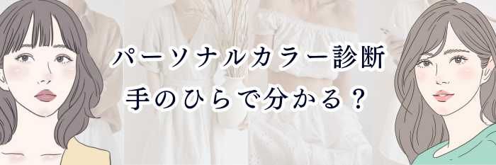 【パーソナルカラー診断＊手のひらで分かる？】手のひらの色だけでイエベ・ブルベを判断できるのか徹底解説💐✨