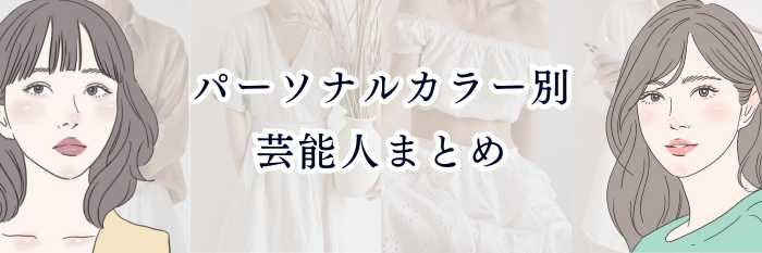 【パーソナルカラー別・芸能人まとめ】自分のタイプと“似ている芸能人”がわかる完全ガイド