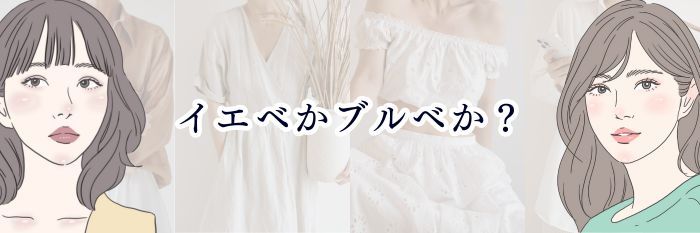 【イエベかブルベか？】一番わかりやすく“自分のベースカラー”を判断する完全ガイド