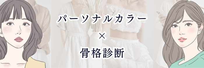 【パーソナルカラー×骨格診断】2つを合わせると“似合う服が100倍わかる”最強コーデ理論