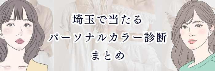 【埼玉で当たるパーソナルカラー診断まとめ】大宮・浦和・川越で“本当に似合う色”がわかる人気サロン＆無料AI診断