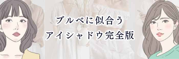 【ブルベに似合うアイシャドウ完全版】 青み透明感を最大に引き出す“神パレット”と色選びのコツ