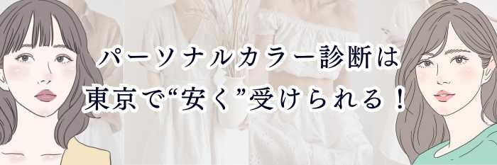 【パーソナルカラー診断は東京で“安く”受けられる！】 1万円以下〜1万円台で使えるコスパ重視サロン＆賢い選び方ガイド