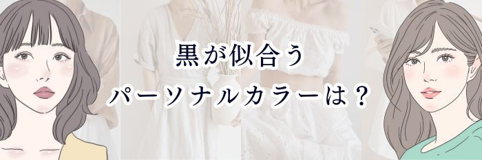【黒が似合うパーソナルカラーは？】似合う人・似合わない人の差＆“黒を味方にするコツ”を徹底解説