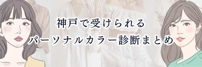 【神戸で受けられるパーソナルカラー診断まとめ】 ## 似合う色がわかる神戸の人気サロン＆無料AI診断ガイド