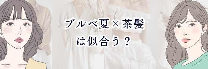 【ブルベ夏×茶髪は似合う？】ふんわり透明感を残しつつ“失敗しない茶髪”の選び方ガイド💐✨