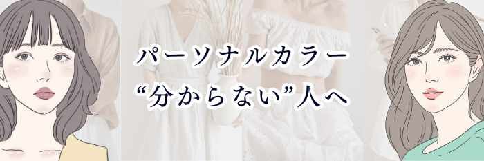 【パーソナルカラー“分からない”人へ】 春夏秋冬どれにも見える…そんな“迷子タイプ”を徹底解説💐