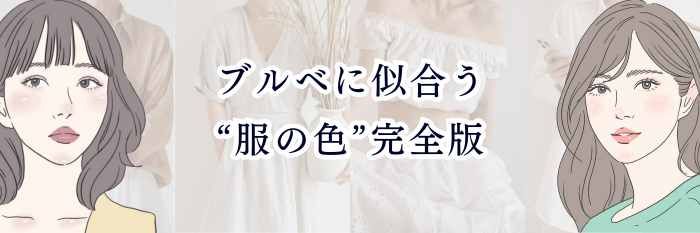 【ブルベに似合う“服の色”完全版】透明感・清潔感・美人感が爆上がりする神配色ガイド