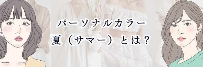 【パーソナルカラー・夏（サマー）とは？】ふんわり透明感・品のある柔らかさが魅力の“ブルベ夏”完全ガイド