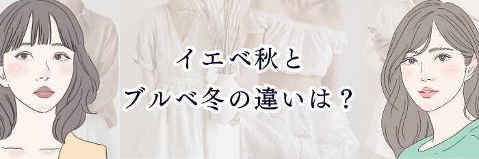 【ブルベ向け】イエベ秋とブルベ冬の違いは？似ているようで真逆！見分け方・特徴・似合う色を徹底解説💎
