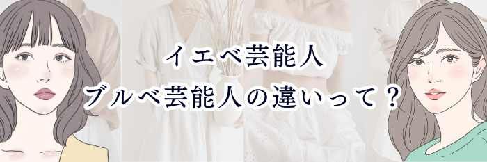 【ブルベさん向け】イエベ芸能人・ブルベ芸能人の違いって？