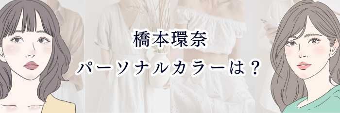 【橋本環奈のパーソナルカラーは？】王道ブルベ夏の“透明感の秘密”を徹底解説