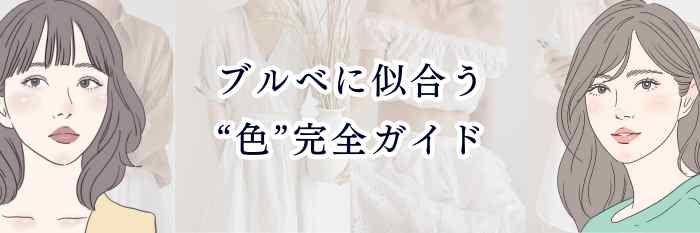 【ブルベに似合う“色”完全ガイド】青み×透明感で盛れる！ブルーベース最強カラーまとめ