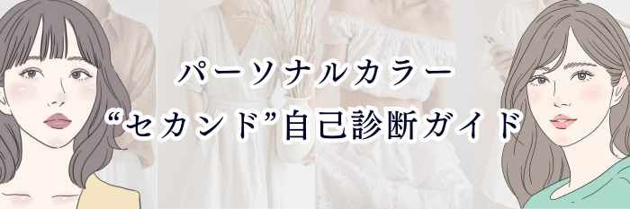 【ブルベさん向け】パーソナルカラー“セカンド”自己診断ガイド｜夏冬どっち寄り？透明感・強さ・明るさで分かるブルベのセカンドタイプ