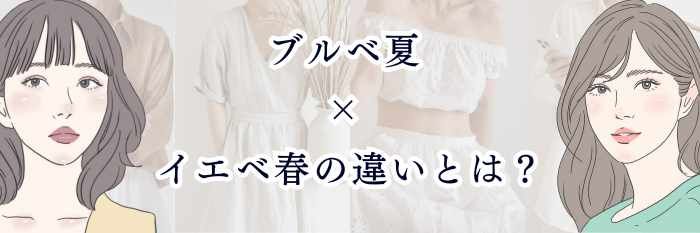 【ブルベさん向け】ブルベ夏 × イエベ春の違いとは？“明るい色が似合う”同士だけど、方向性は真逆！徹底解説