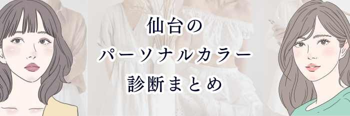 【ブルベさん向け】仙台のパーソナルカラー診断まとめ｜青み透明感を最大化できる“仙台の診断ガイド”
