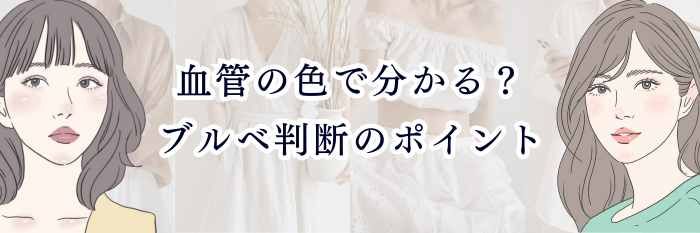 【ブルベさん向け】血管の色で分かる？ブルベ判断のポイント｜“青・紫・緑っぽい”の意味を分かりやすく解説💎