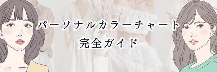 【ブルベさん向け】パーソナルカラーチャート完全ガイド｜ “色の方向性”がひと目で分かる！ブルベ専用チャートの見方