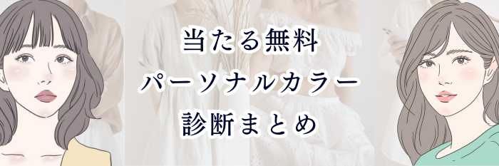 【ブルベさん向け】当たる無料パーソナルカラー診断まとめ｜ブルベ夏/冬・セカンド・似合う色まで分かる“本当に精度の高い診断”
