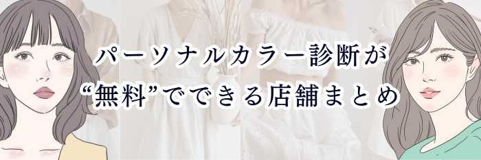 【ブルベさん向け】パーソナルカラー診断が“無料”でできる店舗まとめ