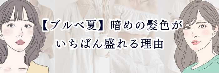 【ブルベ夏】暗めの髪色がいちばん盛れる理由｜大人っぽさ・透明感・小顔効果が同時に叶う“最強の暗髪ガイド”