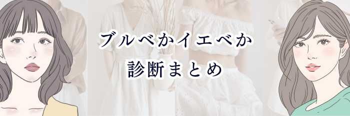 【ブルベさん向け】ブルベかイエベか診断まとめ｜ 自分の“青みor黄み”を超分かりやすくチェックできる決定版