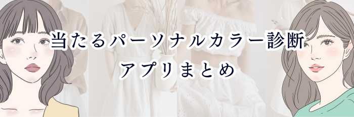 【ブルベさん向け】当たるパーソナルカラー診断アプリまとめ